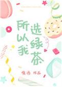 所以我选绿茶全文免费