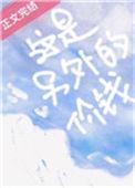 这是另外的价钱by属鼠薯片废文