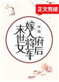 末世女嫁入将军府后的