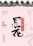 我的相公是厂花 水墨染晋江
