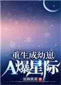 重生成幼崽a爆星际免费阅读