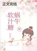蜗牛软汁糖全文在线阅读