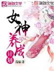 女神养成计划叶凌薇攻略