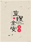 皇嫂金安谢擎天宇