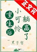 重生后小可怜躺赢了无防盗