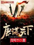 唐谋天下全文阅读