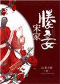 太子的妾室的