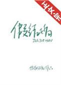 假结婚电影在线观看