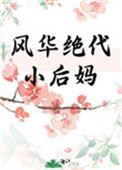 风华绝代小后妈晋江