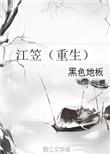 重生之江笠