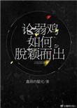 论弱鸡是如何脱颖而出的