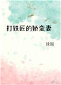 打铁匠的娇蛮妻姀锡全文免费阅读