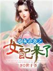 炮灰逆袭之女配来了世子爷