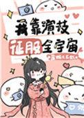 我靠演技征服全宇宙106