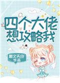 四个大佬想攻略我无弹窗