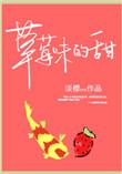 草莓味的草莓