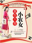 重生八零小农女先赚一个亿短剧
