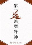 第一道派魔导师晋江