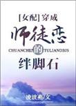 穿成师徒恋的绊脚石格格党
