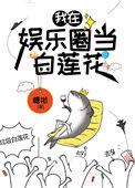 咸鱼精在娱乐圈当花瓶
