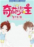 奇葩贵主by金元宝百度