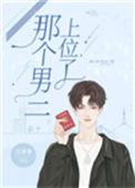 那个男二上位啦