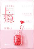 上瘾娱乐圈by阿司匹林笔趣阁