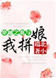 穿越莫与我拼娘格格党
