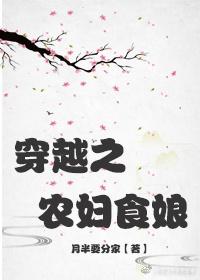 穿越之农妇食娘百度有