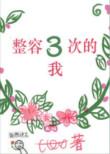 整容三次的我txt