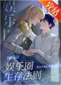 娱乐圈生存法则宝书网