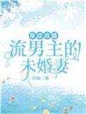 穿成退婚流男主的未婚妻 何釉