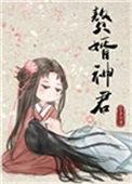 赘婿神书