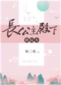 长公主殿下别玩大