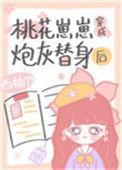 桃花崽崽穿成炮灰替身后全文阅读