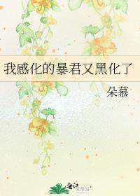 我感化的暴君又黑化了现代番外