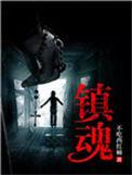 镇魂街电视剧