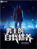 男主的自我修养免费