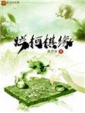 烂柯棋缘境界