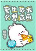 重生后我只想当咸鱼by雕雕子