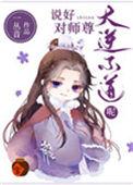 说好对师尊大逆不道呢广播剧