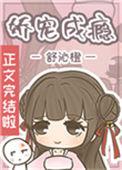 娇宠成瘾在线阅读