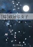 【综】政治系女子