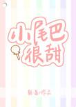小尾巴很甜了解一下