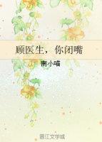 顾医生你闭嘴免费阅读