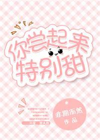 你尝起来特别甜 起来
