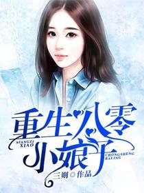 重生八零小娘子很泼辣
