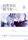 打野来给我当狗电竞txt