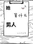 她算什么男人百度