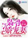 名门隐婚枭爷娇宠妻怎么样